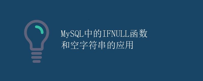 MySQL中的IFNULL函数和空字符串的应用