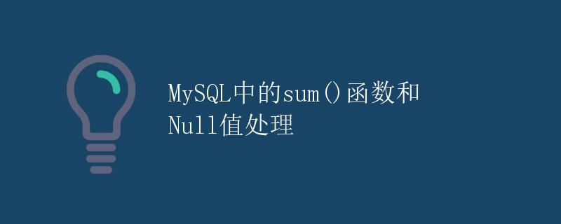 MySQL中的sum()函数和Null值处理