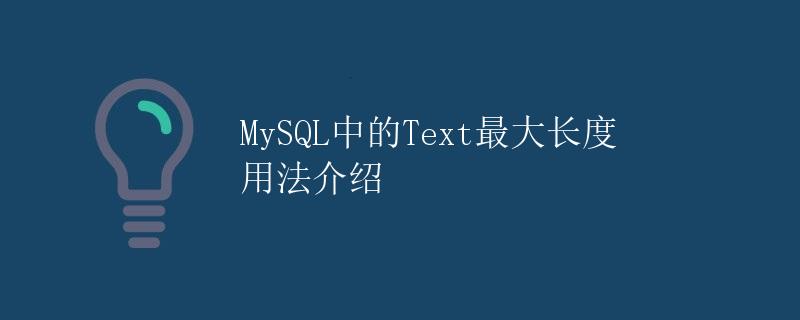 MySQL中的Text最大长度用法介绍