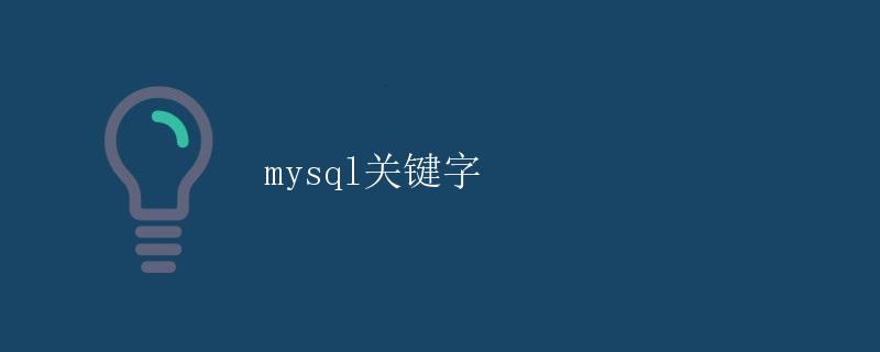 mysql关键字