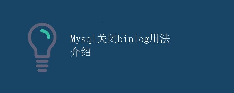 Mysql关闭binlog用法介绍