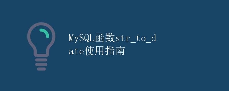 MySQL函数str_to_date使用指南