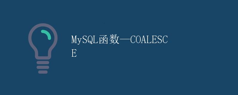 MySQL函数—COALESCE