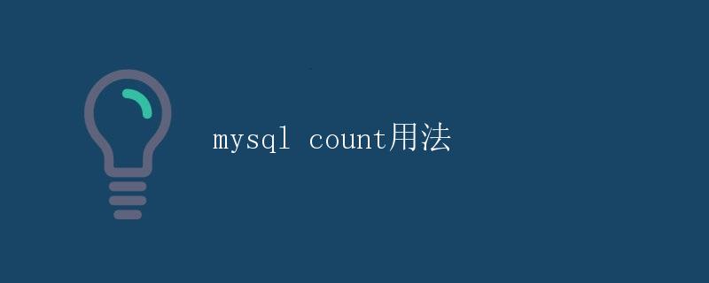 MySQL COUNT用法