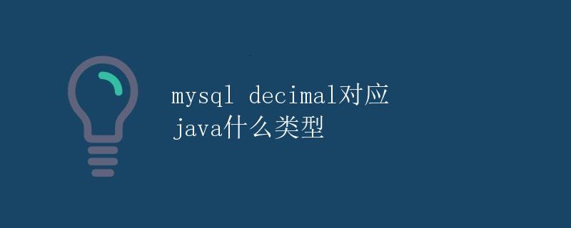 MySQL decimal对应Java什么类型