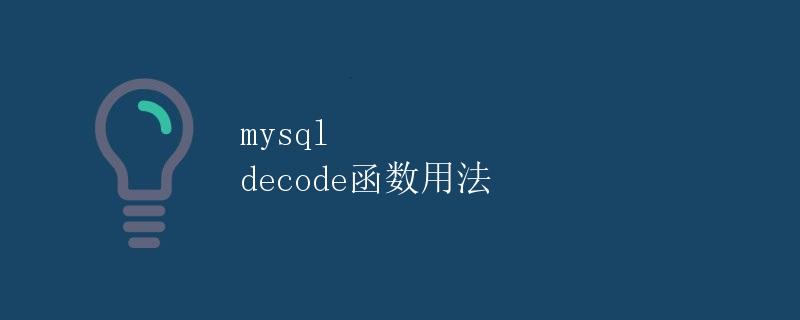MySQL DECODE函数用法