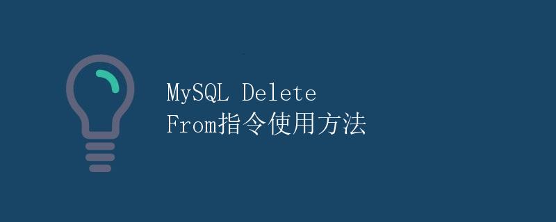 MySQL Delete From指令使用方法