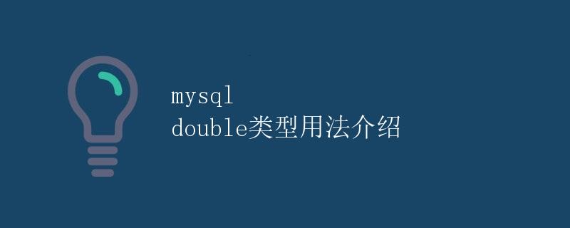 MySQL Double类型用法介绍