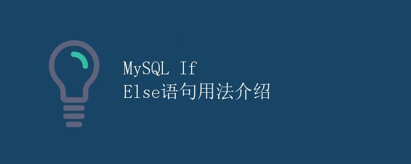 MySQL If Else语句用法介绍