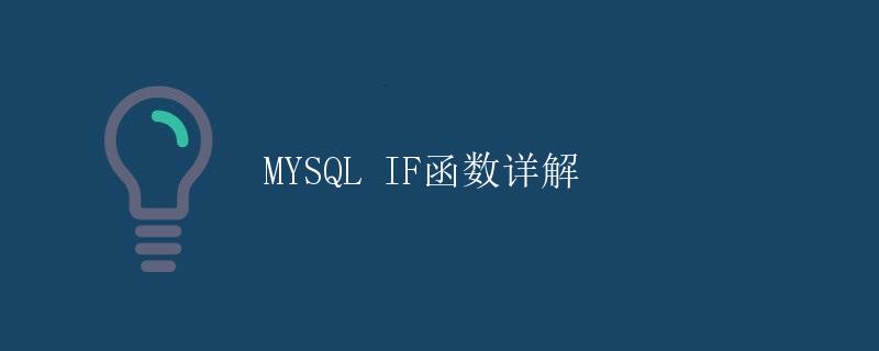 MYSQL IF函数详解