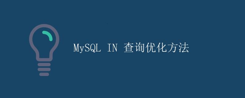 MySQL IN 查询优化方法