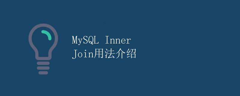 MySQL Inner Join用法介绍