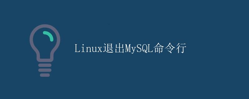 Linux退出MySQL命令行