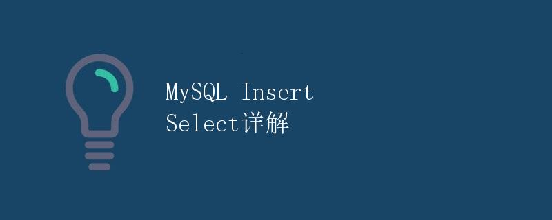 MySQL Insert Select详解