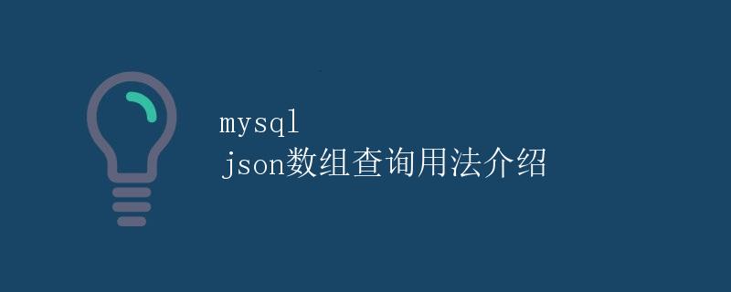 MySQL JSON数组查询用法介绍