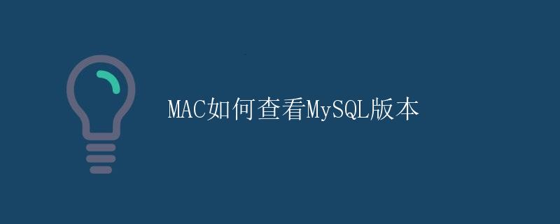 MAC如何查看MySQL版本