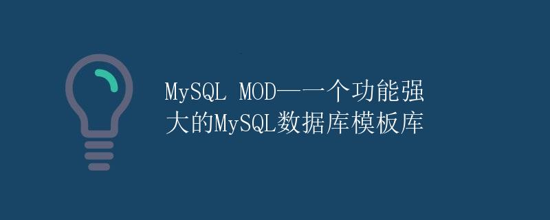 MySQL MOD—一个功能强大的MySQL数据库模板库