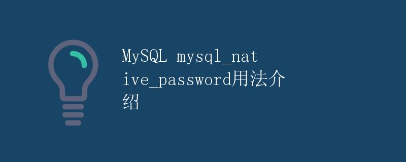 MySQL mysql_native_password用法介绍