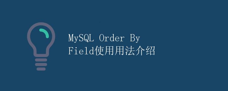 MySQL Order By Field使用用法介绍