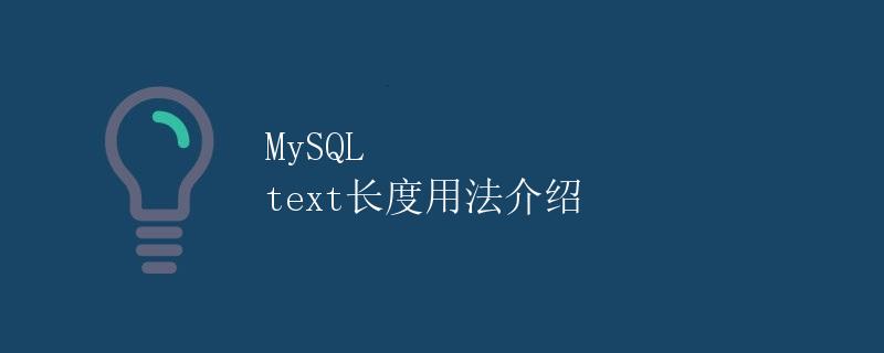 MySQL text长度用法介绍