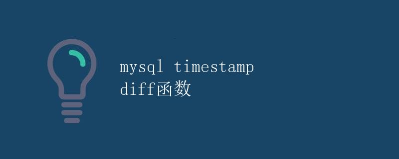 mysql timestamp diff函数