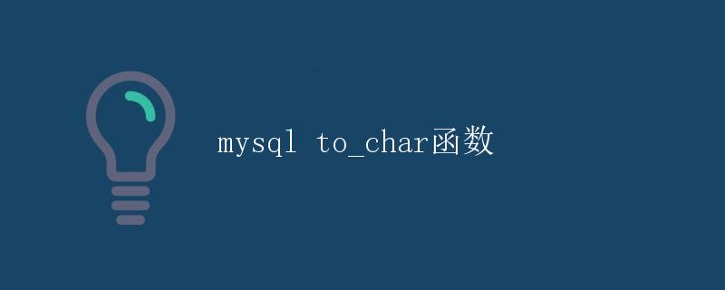 mysql to_char函数
