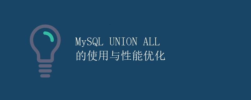 MySQL UNION ALL 的使用与性能优化