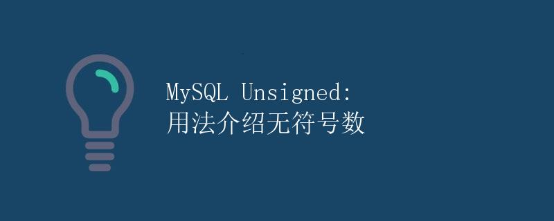 MySQL Unsigned: 用法介绍无符号数