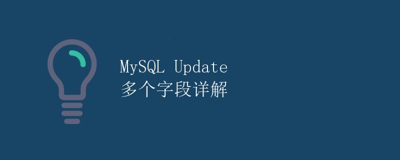 MySQL Update多个字段详解