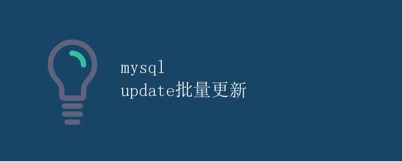 mysql update批量更新