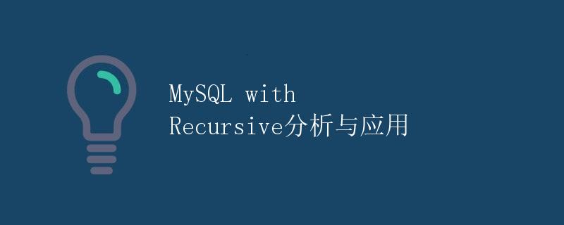 MySQL with Recursive分析与应用