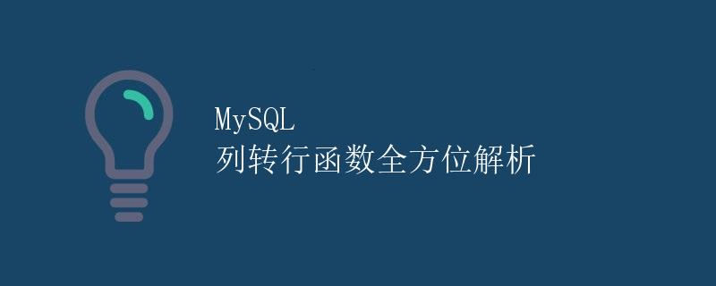 MySQL 列转行函数全方位解析