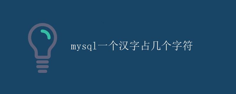 MySQL一个汉字占几个字符
