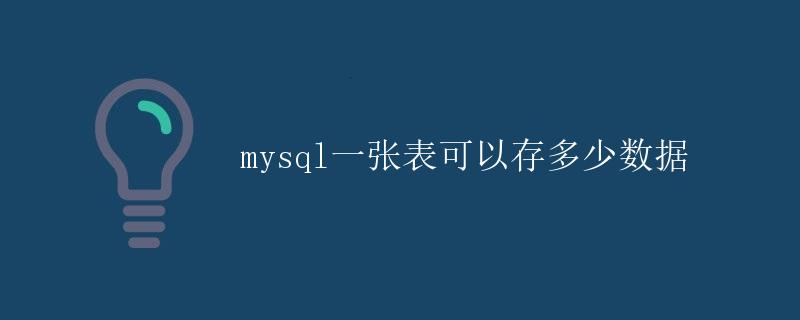 MySQL一张表可以存多少数据