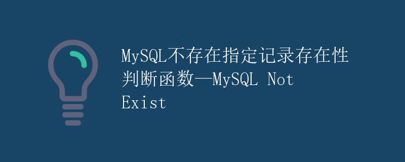 MySQL不存在指定记录存在性判断函数—MySQL Not Exist