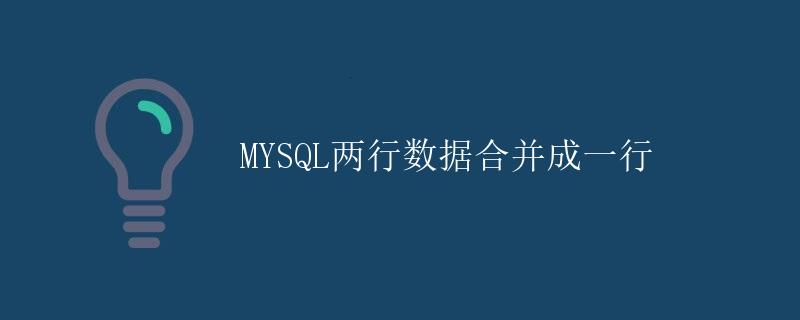 MYSQL两行数据合并成一行