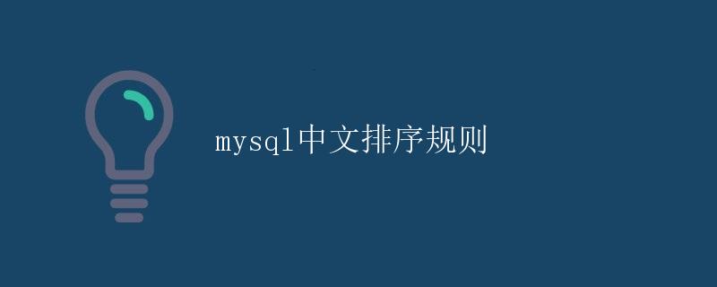 MySQL中文排序规则