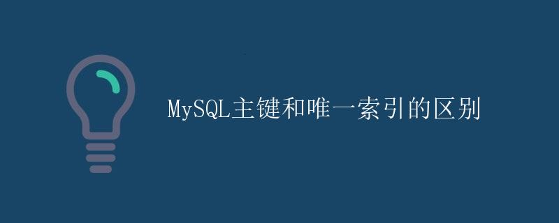 MySQL主键和唯一索引的区别