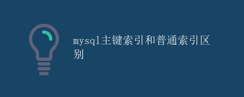 mysql主键索引和普通索引区别