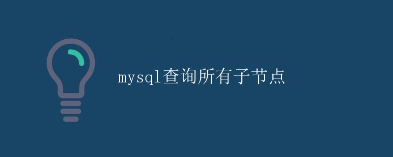 MySQL查询所有子节点