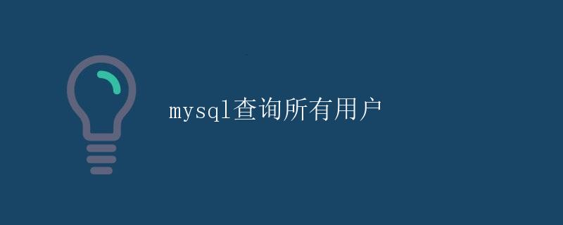 MySQL查询所有用户