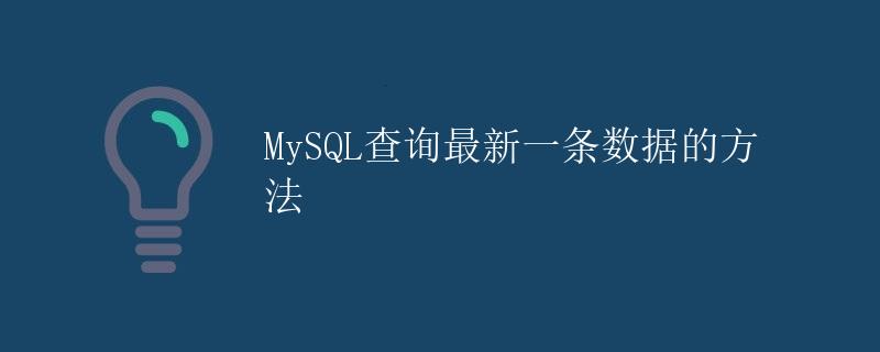MySQL查询最新一条数据的方法