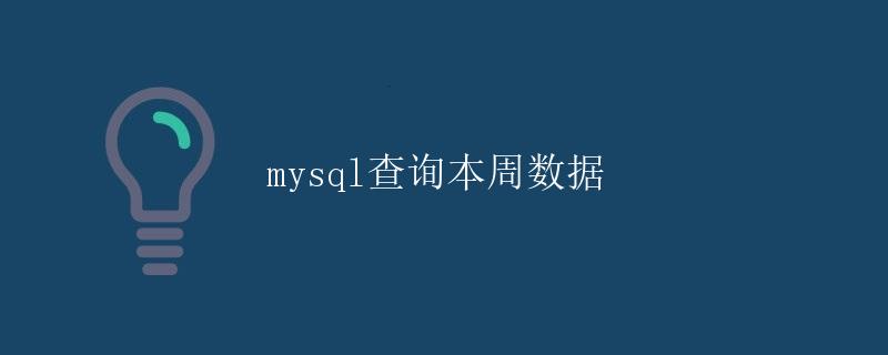 MySQL查询本周数据