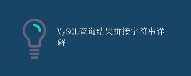 MySQL查询结果拼接字符串详解