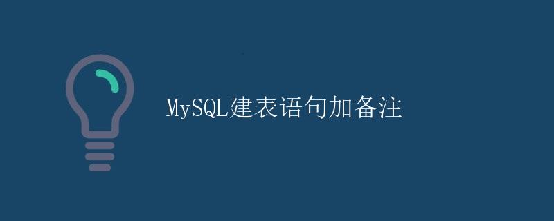 MySQL建表语句加备注