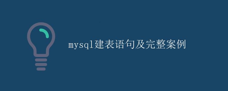 MySQL建表语句及完整案例