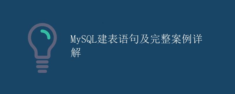 MySQL建表语句及完整案例详解
