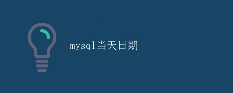 Mysql当天日期