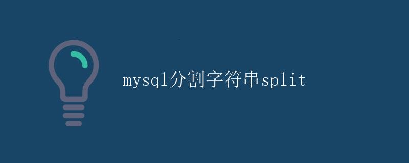 mysql分割字符串split