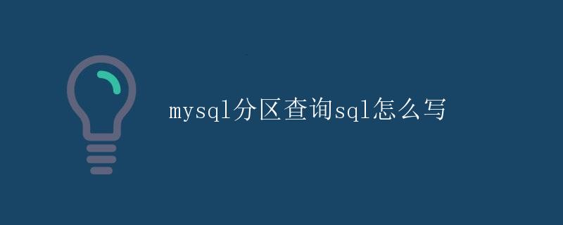 MySQL分区查询SQL怎么写